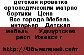 детская кроватка ортопедический матрас бортики › Цена ­ 4 500 - Все города Мебель, интерьер » Детская мебель   . Удмуртская респ.,Ижевск г.